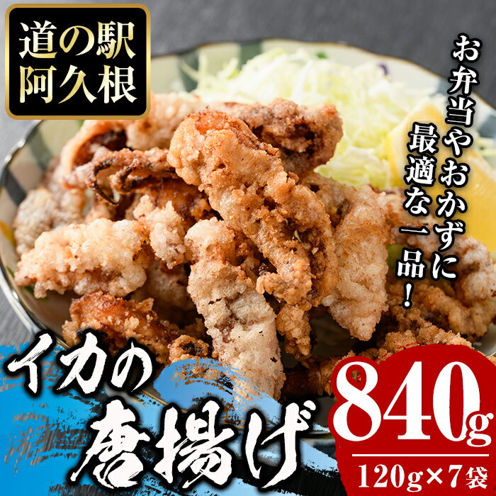 39位! 口コミ数「1件」評価「5」鹿児島県産！いかの唐揚げ(計840g・120g×7袋)国産 イカ 烏賊 から揚げ からあげ セット 詰め合わせ おかず おつまみ 簡単調理 ･･･ 