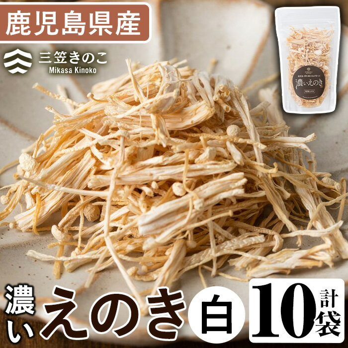 濃いえのき(10袋・計300g)国産 白えのき エノキ きのこ 茸 キノコ セット 個包装【三笠えのき茸生産組合】a-12-216