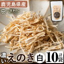 24位! 口コミ数「0件」評価「0」濃いえのき(10袋・計300g)国産 白えのき エノキ きのこ 茸 キノコ セット 個包装【三笠えのき茸生産組合】a-12-216