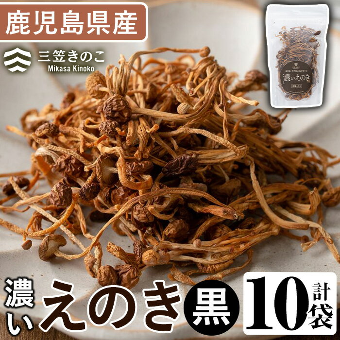 【ふるさと納税】濃いえのき(10袋・計230g)国産 黒えのき エノキ きのこ キノコ 味茸 セット 個包装【三笠えのき茸生産組合】a-12-217-z