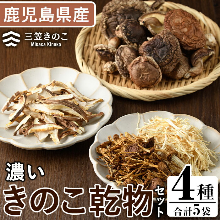 濃いきのこ乾物4種セット(5袋・約270g)国産 えのき エノキ しいたけ シイタケ 椎茸 キノコ 個包装 スライス 乾燥原木 真空パック【三笠えのき茸生産組合】a-12-224