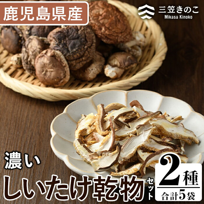 濃い椎茸乾物2種セット(5袋・約270g)国産 えのき エノキ しいたけ シイタケ きのこ キノコ スライス 個包装 乾燥原木 真空パック【三笠えのき茸生産組合】a-12-225