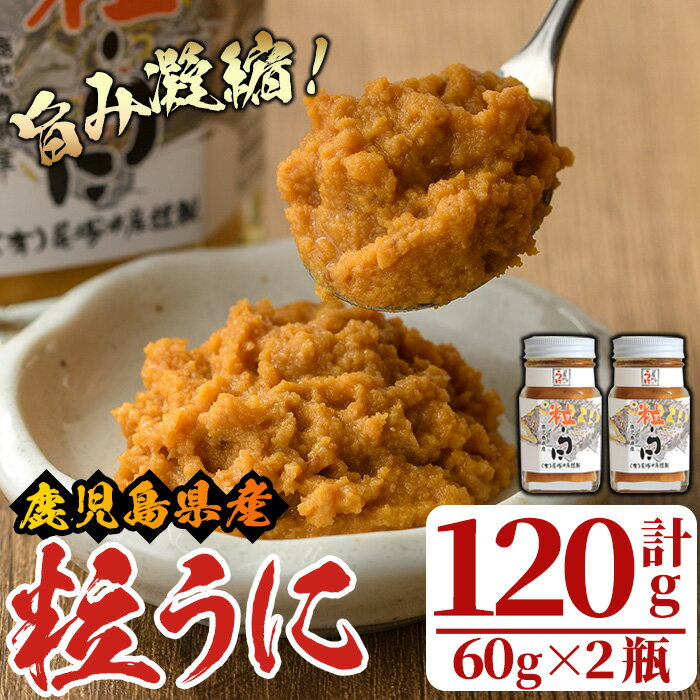 30位! 口コミ数「5件」評価「4.4」粒うに(計120g・60g×2瓶)国産 鹿児島県産 雲丹 ウニ 魚介 魚貝 海産物 海鮮丼 瓶詰 小分け セット 冷蔵配送 刺身 海鮮丼【尾･･･ 