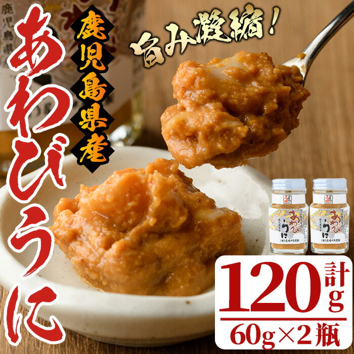 【ふるさと納税】あわびうに(計120g・60g×2瓶)国産 