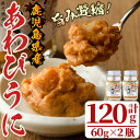 【ふるさと納税】あわびうに(計120g・60g×2瓶)国産 鹿...