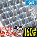 【ふるさと納税】鹿児島県阿久根産 天然きびなごのお刺身(計160尾・40尾×4パック)国産 魚介 魚貝 海産物 鮮魚 冷蔵配送 キビナゴ 海鮮丼 食品 セット 詰め合わせ 水産加工品【濱崎魚類】a-12-4