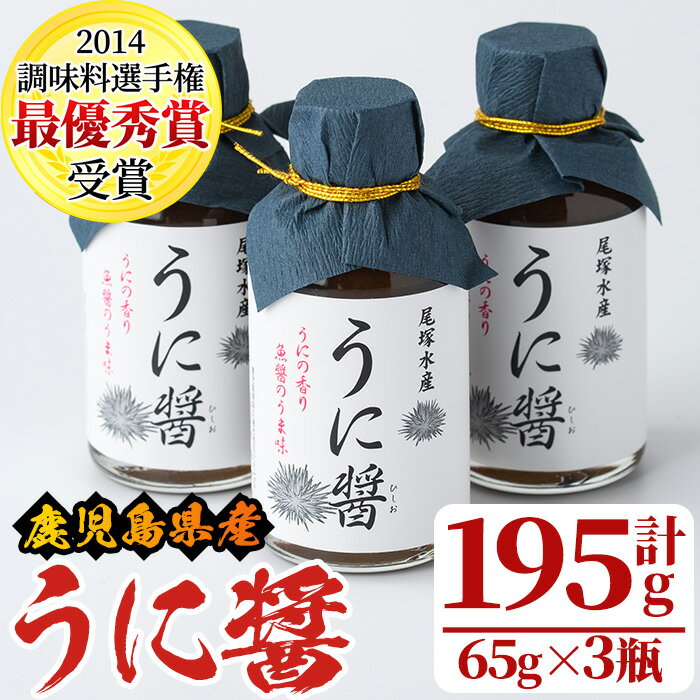 うに醤(計195g・65g×3瓶)国産 雲丹 ウニ 液体調味料 加工品[尾塚水産]a-12-231