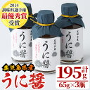 【ふるさと納税】うに醤(計195g・65g×3瓶)国産 雲丹 ウニ 液体調味料 加工品【尾塚水産】a-12-231