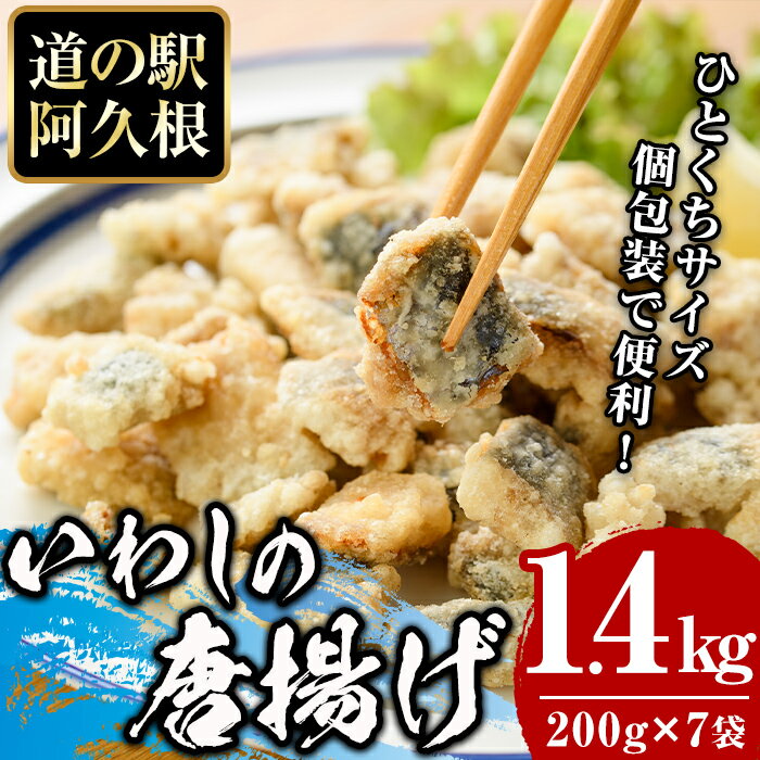 鹿児島県産！鰯の一口唐揚げ(計1.4kg・200g×7袋)国産 惣菜 冷凍配送 小分け 個包装 セット 魚貝類 魚介類 海産物 水産加工品 揚げ物 おつまみ いわし イワシ【まちの灯台阿久根】a-12-235