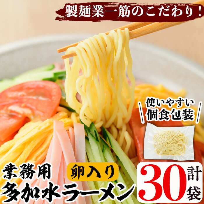 製品仕様 商品名 業務用麺 卵入り多加水ラーメン 内容量 計30袋（1袋130g） 賞味期限 【冷凍】製造から90日 【冷蔵】解凍から1週間 保存方法 冷凍 配送方法 冷凍 アレルギー 卵、小麦 製造者 福永食品 商品説明 製麺業一筋のこだわりを持ち、長年の製麺業のノウハウで丹精込めてつくられた「麺処ふくながの麺」をお届けします。 多加水ラーメンは、麺とスープがよく絡む少しちじれた麺です。卵白が麺の弾力を強くし、コシと弾力を楽しむことができます。 解凍後、沸騰した湯に2分ほど茹でてお召し上がりください。(冷やしの場合、4分ほど) ※冷凍の状態で製造から90日保存でき、個食包装のため、使う分だけお楽しみいただけます。 地産理由 製品化に係るすべての工程を阿久根市内において加工し製造しているため、一定以上の付加価値が生じているため寄附金の用途について 「ふるさと納税」寄附金は、下記の事業を推進する資金として活用してまいります。 寄附を希望される皆さまの想いでお選びください。 (1) 市におまかせ (2) 観光の振興、施設充実のための事業 (3) 地域産業の振興及びその他地域の活性化のための事業 (4) 自然環境及び地域景観の保全のための事業 (5) 健康・福祉の充実のための事業 (6) 教育環境の充実及び子育て支援のための事業 特にご希望がなければ、市政全般に活用いたします。 受領証明書及びワンストップ特例申請書のお届けについて 入金確認後、注文内容確認画面の【注文者情報】に記載の住所にお送りいたします。 発送の時期は、寄附確認後1ヶ月以内を目途に、お礼の特産品とは別にお送りいたします。 ワンストップ特例制度は、より簡単に税金控除の申請が行える、大変便利な制度です。 適用条件やご利用方法のご案内はこちら からご確認ください。