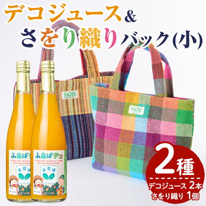 デコジュース&さをり織りバッグ小(2種・合計3個)国産 飲み物 ドリンク セット ジュース 不知火 オレンジ 柑橘 飲料 加工品 織物 ギフト プレゼント【デイハウスふたば脇本】a-12-244