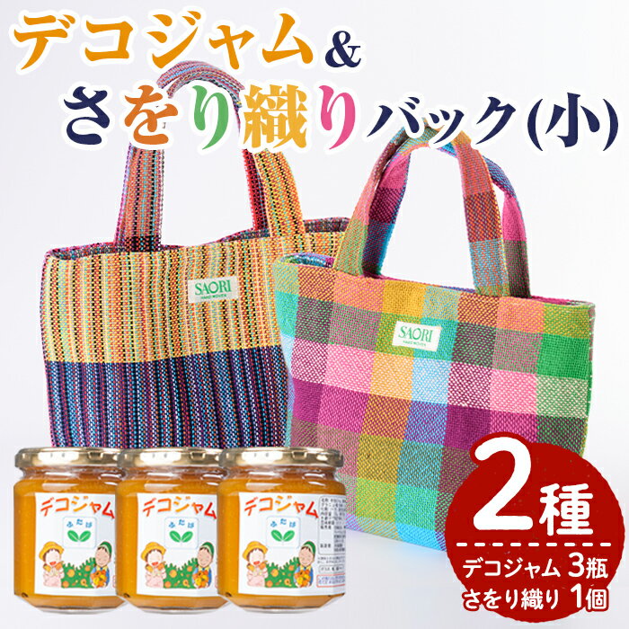 楽天鹿児島県阿久根市【ふるさと納税】デコジャム&さをり織りバッグ小（2種・合計4個）国産 ジャム セット 不知火 オレンジ 柑橘 加工品 織物 ギフト プレゼント【デイハウスふたば脇本】a-12-245