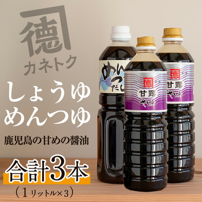 【ふるさと納税】醤油、めんつゆセット(合計3本)国産 調味料