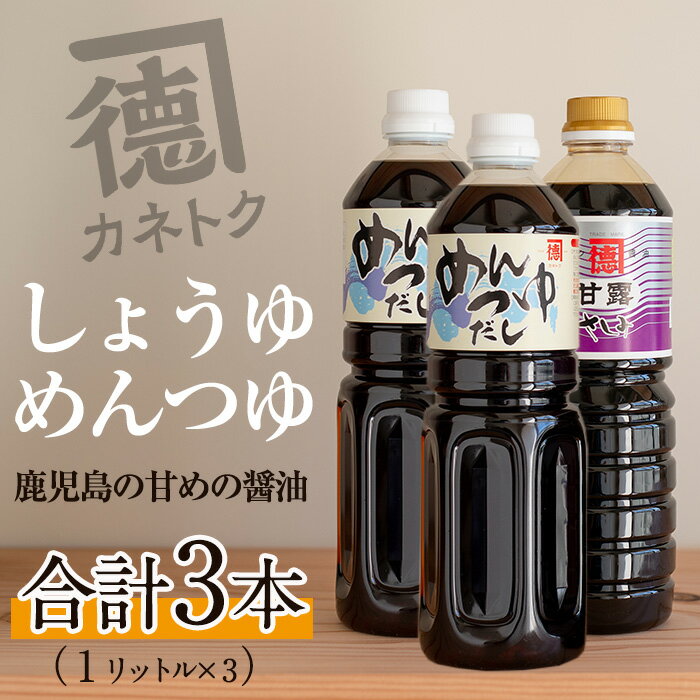 濃口醤油 甘露(1L×1本)&めんつゆ(1L×2本)国産 調味料 大豆 しょうゆ しょう油 出汁 詰め合わせ 九州 こいくち セット【佐賀屋醸造店】a-12-252