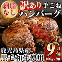 22位! 口コミ数「1件」評価「5」＜訳あり＞(網脂なし)鹿児島県産黒毛和牛 手ごねハンバーグ(計900g・100g×9個) 国産 牛肉 小分け おかず 惣菜 個包装 冷凍ハン･･･ 