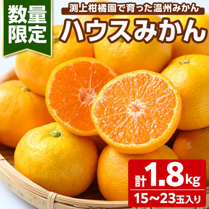 15位! 口コミ数「0件」評価「0」＜先行予約受付中！2024年7月上旬より順次発送予定＞ハウスみかん(計1.8kg・15玉〜23玉入) 国産 柑橘類 みかん ミカン 蜜柑 温･･･ 