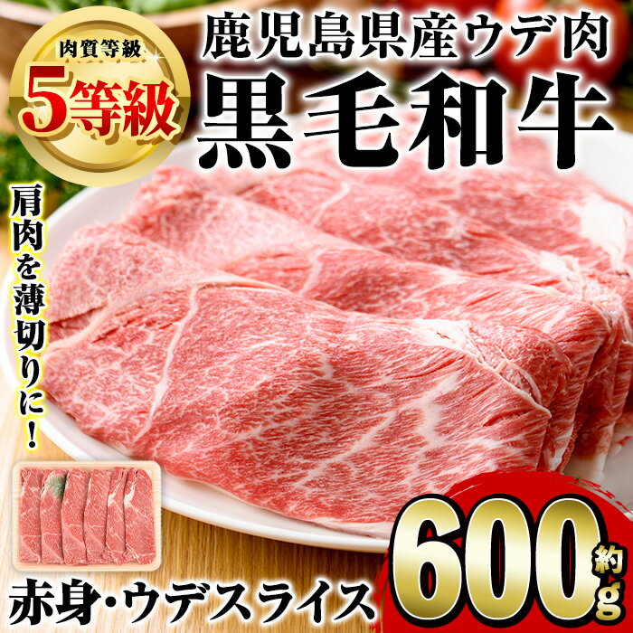 【ふるさと納税】鹿児島県産黒毛和牛5等級！カタ(ウデ)スライス(約600g)国産 牛肉 赤身 カタ肉 肩肉 ウデ肉 スライス肉 ウデスライス 薄切り しゃくし すき焼き すきやき しゃぶしゃぶ おかず 個包装 冷凍配送 【スターゼン】 2-337のサムネイル