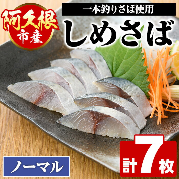 9位! 口コミ数「0件」評価「0」＜先行予約受付中！2024年9月上旬以降発送予定＞期間・数量限定！しめさば(7枚)国産 鹿児島県産 阿久根市産 しめさば さば サバ 鯖 干･･･ 