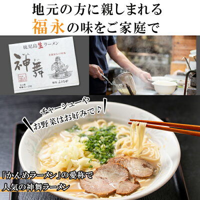 鹿児島県阿久根市 【ふるさと納税】鹿児島生ラーメン「神舞」計15人前(3人前×5箱)こだわりのオリジナル麺とあっさり系とんこつ味のスープをご家庭で!【福永食品】 2-186 画像2