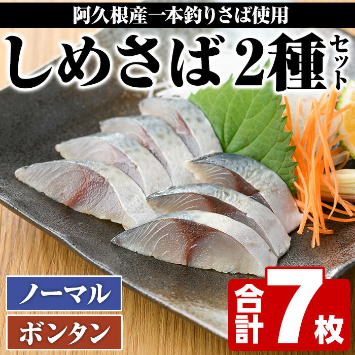 [期間・数量限定!]しめさば(3枚)・ボンタンしめさば(4枚)国産 鹿児島県産 阿久根市産 しめさば さば サバ 鯖 ぼんたん 干物 ひもの 魚介 加工品 おつまみ おかず[福美丸水産]a-12-278