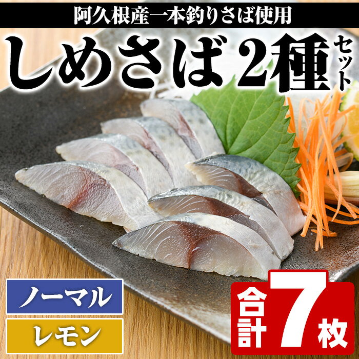 【ふるさと納税】＜期間・数量限定！＞しめさば(3枚)・レモンしめさば(4枚)国産 鹿児島県産 阿久根市産 しめさば さば サバ 鯖 レモン 干物 ひもの 魚介 加工品 おつまみ おかず【福美丸水産】a-12-279