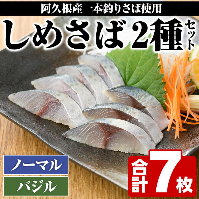 [期間・数量限定!]しめさば(3枚)・バジルしめさば(4枚)国産 鹿児島県産 阿久根市産 しめさば さば サバ 鯖 バジル 干物 ひもの 魚介 加工品 おつまみ おかず[福美丸水産]a-12-280