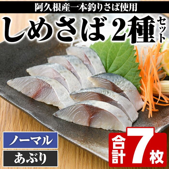 【ふるさと納税】＜期間・数量限定！＞しめさば(3枚)・あぶりしめさば(4枚)国産 鹿児島県産 阿久根市産 しめさば さば サバ 鯖 炙り 干物 ひもの 魚介 加工品 おつまみ おかず【福美丸水産】2-363