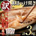 13位! 口コミ数「1件」評価「5」＜訳あり＞真ほっけ開き(1kg×3パック・計3kg) 大容量 訳有り ホッケ 魚 魚類 おかず グリル 焼き魚 開き 加工品 ジップロック ･･･ 