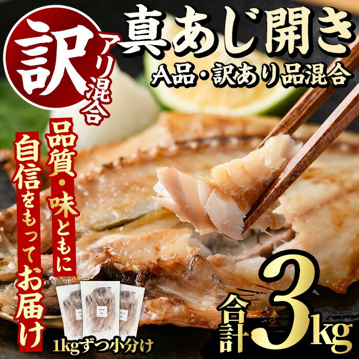 製品仕様 商品名 ＜訳あり混合＞真あじ開き(A品 2kg 訳あり品 1kg・合計 3kg) 内容量 真あじ開き(A品 2kg 訳あり品 1kg・各1kg/袋 合計3kg) 賞味期限 製造から180日 保存方法 冷凍 配送方法 冷凍 製造者 有限会社　グローバルフーズ 商品説明 うみのまち阿久根には、日本全国、世界中から海の恵みを集め、魚を知り尽くした地元の職人の熟練の技による魚の加工品が日々、生み出されています。 普段使いのおかずとして人気ある真あじを開きに加工し、ご家庭で使いやすいように、1kgずつジップロック付き袋に入れております。 一般に流通しているA品の真あじの開きを2kg、味・品質に問題ございませんが、皮がはがれているなどの加工の工程で生じた小さな傷や、頭やしっぽが折れている訳あり品を1kgお届けします。 注意事項 ※訳あり品は、味・品質に問題ございませんが、皮がはがれているなどの加工の工程で生じた小さな傷や、頭やしっぽが折れているため、訳あり品となります。 ※グリルで加熱調理されるか、フライパンの場合は、クッキングシートの上で加熱してください。 地産理由 阿久根市内の事業者が、阿久根市外で生産された原材料を使用し、製品化に係るすべての工程（カット、味付け等）を阿久根市内において加工し製造しているため、一定以上の付加価値が生じているため寄附金の用途について 「ふるさと納税」寄附金は、下記の事業を推進する資金として活用してまいります。 寄附を希望される皆さまの想いでお選びください。 (1) 市におまかせ (2) 観光の振興、施設充実のための事業 (3) 地域産業の振興及びその他地域の活性化のための事業 (4) 自然環境及び地域景観の保全のための事業 (5) 健康・福祉の充実のための事業 (6) 教育環境の充実及び子育て支援のための事業 特にご希望がなければ、市政全般に活用いたします。 受領証明書及びワンストップ特例申請書のお届けについて 入金確認後、注文内容確認画面の【注文者情報】に記載の住所にお送りいたします。 発送の時期は、寄附確認後1ヶ月以内を目途に、お礼の特産品とは別にお送りいたします。 ワンストップ特例制度は、より簡単に税金控除の申請が行える、大変便利な制度です。 適用条件やご利用方法のご案内はこちら からご確認ください。