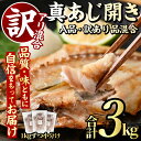 【ふるさと納税】＜訳あり混合＞真あじ開き(合計 3kg・A品2kg 訳あり品1kg) 大容量 アジ 鯵 魚類 おかず グリル 焼き魚 開き 加工品 ジ..