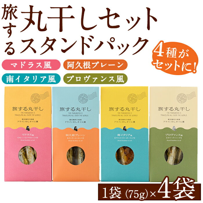 魚介類・水産加工品(イワシ)人気ランク15位　口コミ数「0件」評価「0」「【ふるさと納税】旅する丸干しスタンドパック4種セット(75g×4袋)調味料 海産物 イワシ ウルメイワシ おつまみ 干物 おかず【下園薩男商店】a-10-8」