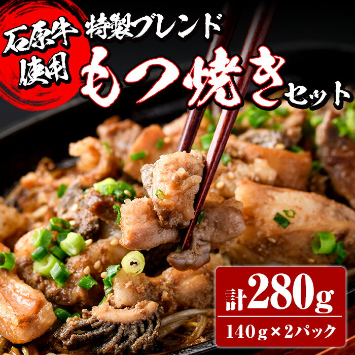 【ふるさと納税】＜数量限定＞石原牛ブレンドもつ焼きセット(計280g・140g×2P) 国産 もつ モツ もつ焼 モツ焼き 牛肉 和牛 ホルモン 健..