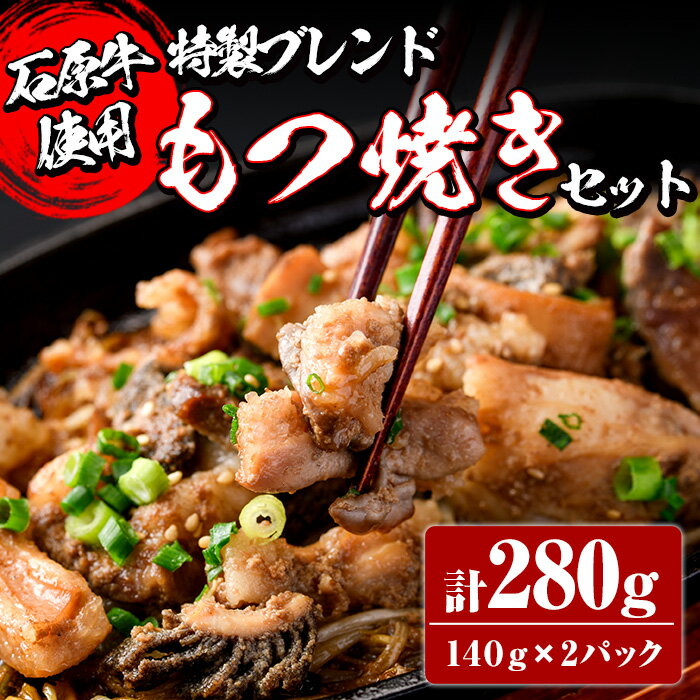 30位! 口コミ数「0件」評価「0」＜数量限定＞石原牛ブレンドもつ焼きセット(計280g・140g×2P) 国産 もつ モツ もつ焼 モツ焼き 牛肉 和牛 ホルモン 健康志向 ･･･ 