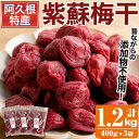 【ふるさと納税】<先行予約受付中!2025年8月上旬以降順次発送予定>鹿児島県産梅使用!手作りしそ梅干し(400g×3袋・計1.2kg)国産 ご飯のお供 うめぼ...