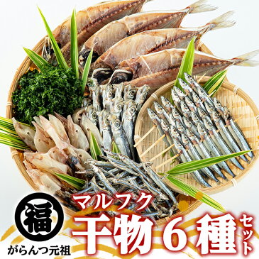 【ふるさと納税】鹿児島県阿久根市産干物6種セット！鮮度にこだわり魚がもつ旨みと栄養を凝縮！おつまみやおかずのもう一品に♪【マルフク川畑水産】 2-59