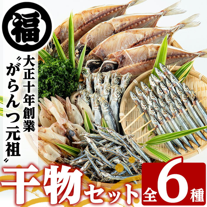 鹿児島県阿久根市産干物セット(6種) 国産 九州産 鹿児島県産 新鮮 鮮度 魚 魚介類 乾物 ひもの おつまみ おかず お弁当 珍味 一夜干し きびなご あじ いか あおさ[マルフク川畑水産]a-12-40