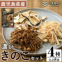 1位! 口コミ数「4件」評価「5」国産！鹿児島県阿久根の山が育てたきのこ！濃いきのこセット(4種) 阿久根市 国産 九州産 鹿児島県産 特産品 炊き込みご飯の素 椎茸 スライ･･･ 