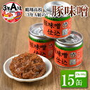 30位! 口コミ数「8件」評価「4.5」鶴翔高校「3年A組の」豚味噌仕込み (100g×15個) 大容量 鹿児島県産 阿久根市 国産 九州産 特産品 みそ 調味料 調理 料理 ごは･･･ 