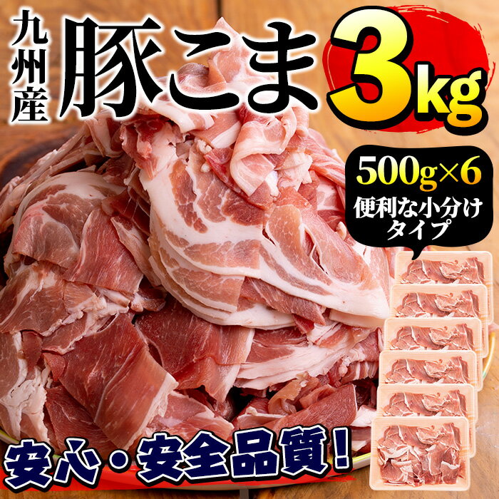 【ふるさと納税】豚肉こま切れ　3kgセット！国産 豚肉 豚小間 豚こま スライス肉 焼き肉 焼肉 BBQ バーベキュー 冷凍配送 個包装 小分け 野菜炒め すき焼き しゃぶしゃぶ セット 詰め合わせ【三九】 2-6のサムネイル