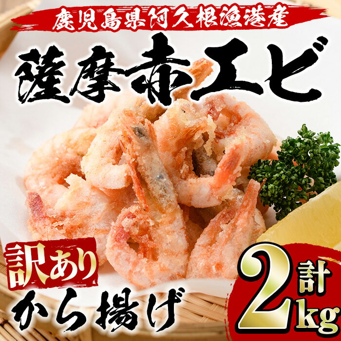 【ふるさと納税】＜訳あり＞鹿児島県産 薩摩赤えび唐揚げ 計2kg 鹿児島県 阿久根市 国産 特産品 赤エビ 海老 海産物 からあげ 魚介 加工品 揚げ物 おかず お弁当【有限会社やまた水産食品】a-1…