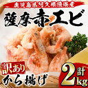 15位! 口コミ数「27件」評価「4.3」＜訳あり＞鹿児島県産！薩摩赤えび唐揚げ(計2kg) 鹿児島県 阿久根市 国産 特産品 赤エビ 海老 海産物 からあげ 魚介 加工品 揚げ物 ･･･ 