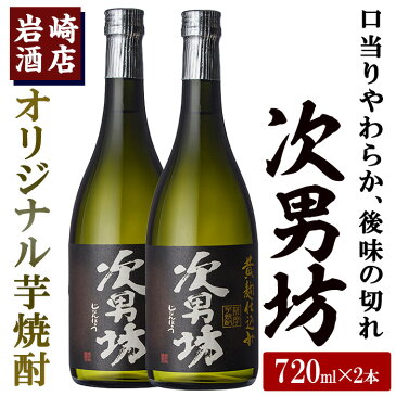 【ふるさと納税】オリジナル芋焼酎！岩崎酒店限定の次男坊(720ml×2本セット)黄麹仕込みのあっさりした焼酎！【岩崎酒店】 2-83