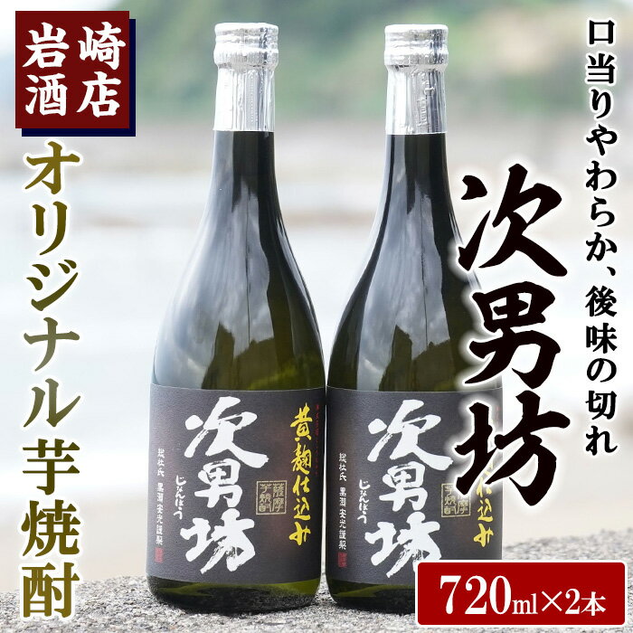 オリジナル芋焼酎！岩崎酒店限定「次男坊」(720ml×2本)黄麹仕込み 国産 焼酎 いも焼酎 お酒 アルコール 水割り お湯割り ロック【岩崎酒店】a-12-57