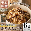 【ふるさと納税】国産のえのきやきのこ使用！濃いきのこの炊き込みご飯の素(2合用×6個)国産 だし醤油 きのこご飯 椎茸 しいたけ【三笠えのき茸生産組合】a-12-59