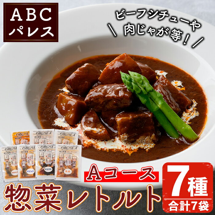 6位! 口コミ数「1件」評価「5」簡単調理！惣菜レトルトAコース(7種・7袋)国産 レトルト 簡単調理 お手軽 惣菜 おかず おつまみ【ABCパレス】a-14-37