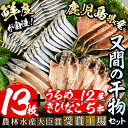 8位! 口コミ数「1件」評価「3」鹿児島県産！干物詰め合わせ(5種)国産 九州産 魚介 ひもの 干物 乾物 鯵 あじ かますな きびなご ウルメ セット 詰合せ【又間水産】a･･･ 