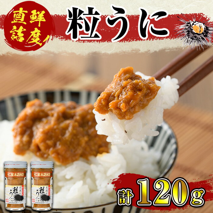 粒うに(60g×2瓶) 国産 魚介 海産物 おつまみ おかず 海鮮丼 冷蔵配送 鹿児島県産 阿久根市産[雲丹屋本店松岡]a-12-10