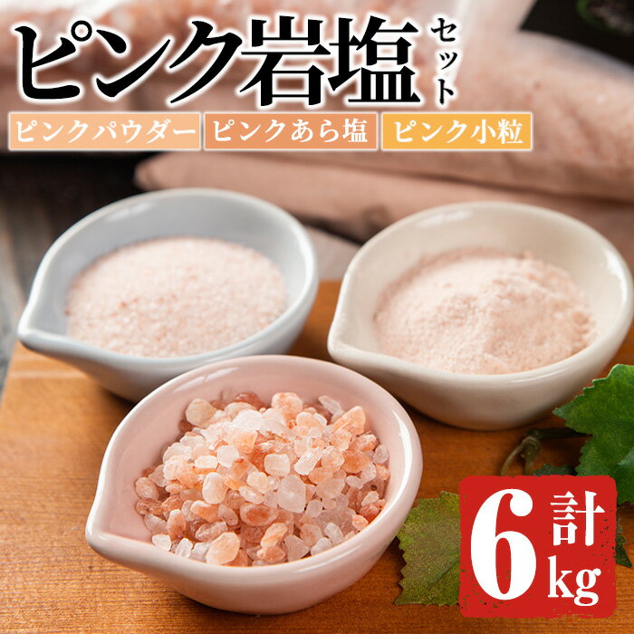 ピンク岩塩食用3種スペシャルセット(計6kg) ヒマラヤ岩塩 ピンク岩塩 岩塩 塩 食塩 調味料 ミネラル 粗塩 あら塩 つけ塩 小粒塩 熱中症対策[梅研本舗ジャパン]akn047-17