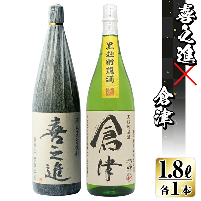 薩摩焼酎「喜之進・倉津」セット(合計2本・各1800ml)1升瓶 国産 焼酎 いも焼酎 お酒 アルコール 水割り お湯割り ロック【齊藤商店】a-23-2