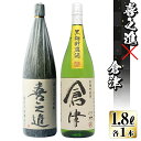 【ふるさと納税】薩摩焼酎「喜之進・倉津」セット(合計2本・各1800ml)1升瓶 国産 焼酎 いも焼酎 お酒 アルコール 水割り お湯割り ロック【齊藤商店】a-23-2 1